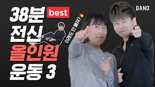 더 이상의 체중 증가는 없다 간증 후기 넘치는 다이어트 전신 올인원 운동 3탄 [Eng/전신 올인원 운동 3] @DanoTV  | 다노티비