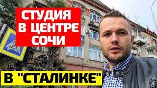 ЦЕНЫ В СОЧИ БЬЮТ РЕКОРДЫ! Квартира в Сочи, ВТОРИЧКА, недалеко от центра! Недвижимость Сочи. 18+