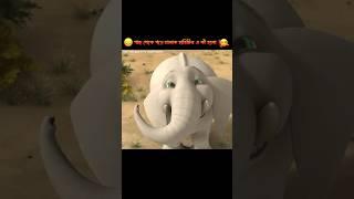 গাছ থেকে পড়ে চালাক হাতিটির এ কী হলো  #3danimation #cartoon