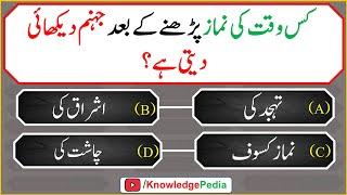 Kis Waqat Ki Nimaz Pharny Kay Bad Jahnam Dikhai Dati Hai || Islamic Quiz # 1004