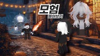 모험 몰아보기 [1-9편]