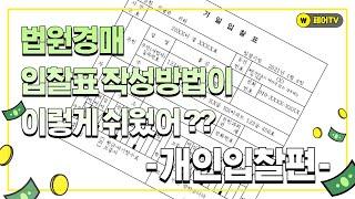 부동산 법원경매 입찰표 작성방법 | 개인입찰