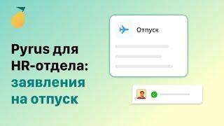 Pyrus для HR-отдела: заявления на отпуск
