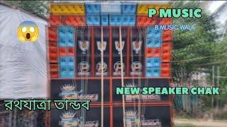 P MUSIC//PMusic Mischintapur//P Music Adra//P Music Moyna//P Music Of Ficial//Box Competition