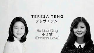 不了情 Bu Liao Qing - Teresa Teng 鄧麗君/邓丽君