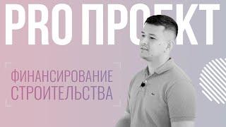 06 Финансирование строительства | Основные источники