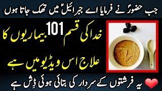 How Holy Prophet (P.B.U.H) Treated Different Diseases | Talbina | Tib e Nabvi in Urdu