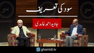 Sod ki Tareef | سود کی تعریف | Javed Ahmad Ghamidi