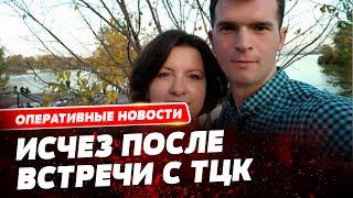 Исчез в ноябре после визита в ТЦК: жене намекают, что муж в психбольнице!