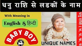 dhanu rashi baby boy names in hindi, धनु राशि से लड़कों के नाम, dhanu rashi se ladko ke naam