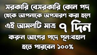 হাড়িয়ে যাওয়া পদ মর্যাদা ফিরে পাওয়ার আমল | কোন পদে পূন:বহাল হওয়ার আমল |