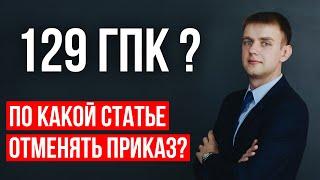 По какой статье закона отменять судебный приказ по кредиту в 2025 году?