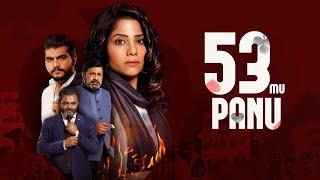 53 Mu Panu FULL Movie in Gujarati (HD) | Kinjal Rajpriya, Aarjav Trivedi@shemaroogujaratimanoranjan1