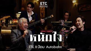 ETC. ชวนมาแจม "หนักใจ" | ป้อม Autobahn