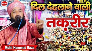 दिल देहलाने वाली तक़रीर || Mufti Hammad Raza Muradabadi || New Bayan Mufti Hammad Raza || Hammad Raza