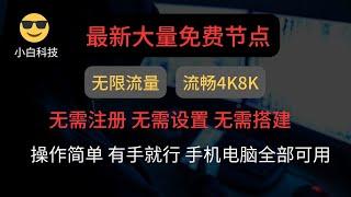 最强免费VPN,大量免费节点，操作简单，有手就行，无限流量，无需搭建，无需购买，无需设置，手机电脑都可以使用！！