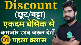 Discount (छूट) short trick in hindi | For - Railway, SSC CGL, CHSL, MTS, GD, UPP, etc. By Ajay Sir