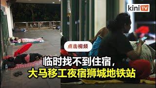 外媒：大马移工为保住狮城饭碗不惜露宿地铁站