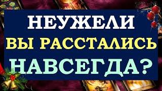  НЕУЖЕЛИ МЫ РАССТАЛИСЬ НАВСЕГДА? ПАУЗА ИЛИ КОНЕЦ ОТНОШЕНИЙ?  Tarot Diamond Dream Таро