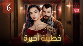 مسلسل خطيئة اخيرة الحلقة السادسة 06 | كاملة HD