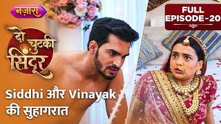 Siddhi Aur Vinayak Ki Suhagraat | Full Episode - 20 | Do Chutki Sindoor | Nazara TV