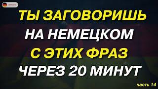 САМЫЕ ВАЖНЫЕ И ПОЛЕЗНЫЕ НЕМЕЦКИЕ ФРАЗЫ УРОВНЯ А1-А2. НЕМЕЦКИЙ ДЛЯ НАЧИНАЮЩИХ - СЛУШАЙ И ПОВТОРЯЙ!