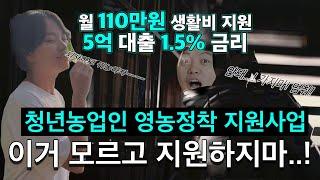 2024 청년창업농 청년후계농 I 귀농인 농업인 지원금 & 대출 한도 5억 금리 1.5% I 투잡, 프리랜서 가능? 경쟁률 권역별 TO 