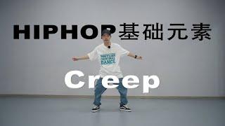 76集 HIPHOP基础元素 Creep丨街舞入门丨舞蹈自学