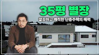 No.9 그동안 보지 못했던 새로운 공간분리! 35평 별장! #세컨하우스 #전원주택 #복층주택