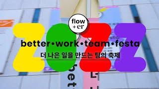 [협업툴 플로우 - flower 2022] 더 나은 일을 만드는 팀의 축제, flower 2022 현장 스케치 (자막버전)