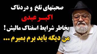 صحبتهای تلخ و دردناک اکبر عبدی بخاطر شرایط اسفناک مالیش ! من دیگه باید برم بمیرم ...