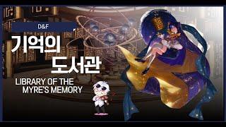 던전앤파이터 DNF OST 기억의 도서관 (Library of the Myre's Memory) | piano cover 피아노 커버