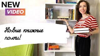 Заполняю НОВЫЕ КНИЖНЫЕ ПОЛКИ!  много новых книг 