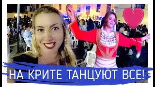 Крит-Гид. Танцуют ВСЕ! Алёна Фортунаки/Sweet Crete