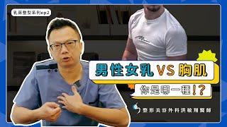 【男性女乳症】男性女乳VS胸肌 你是哪一種？醫師教你判斷！【整形外科洪敏翔醫師】