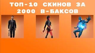 ТОП-10 СКИНОВ ЗА 2000 В-БАКСОВ В FORTNITE