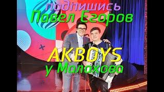 МАЛАХОВ Песни от всей души AKBOYS (Павел Егоров) ДЕРЕВЕНЬКА НОГИ В ПЛЯС САМИ ИДУТ!!!‼️
