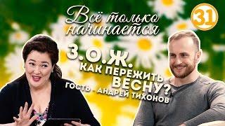 Всё только начинается - в гостях у Адель греческий бог! (эфир от 15.03.17)