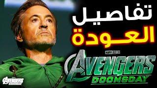 رسميًا : عودة Robert Downey Jr بدور Doctor Doom والإعلان عن Avengers DoomsDay و Avengers Secret Wars