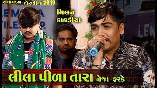 લીલા પીળા તારા નેજા ફરકે । Milan Kakdiya | Ramamandal Torniya 2019 | A Studio