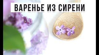 🟣🟣🟣 ВАРЕНЬЕ ИЗ СИРЕНИ. АМОКОВ. ДЖЕМ ИЗ ЦВЕТКОВ СИРЕНИ. LILAC JAM.