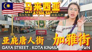 Gaya StreetKota Kinabalu, Sabah The most Southeast Asian Chinatown with many delicious foods