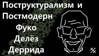 Постструктурализм и постмодерн. Деррида, Фуко, Делез