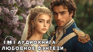 АУДИОКНИГА ПОЛНОСТЬЮ  ОДНА НОЧЬ — НАВСЕГДА  СИЛЬНАЯ ГЕРОИНЯ, ЗАПРЕТНАЯ ЛЮБОВЬ,, ТАЙНА, ДЕТИ