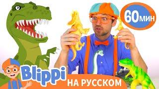 Учим названия динозавров | Обучающие видео для детей | Blippi Russian