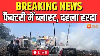 LIVE: Harda Factory Blast | MP News | CM Dr Mohan Yadav | BJP | Breaking News | Exclusive |Live News