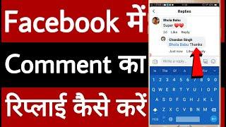 Facebook mein comment ka reply kaise karen // How to reply to comments on Facebook