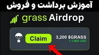 ایردراپ grass  آموزش برداشت و فروش ایردراپ گرس GRASS