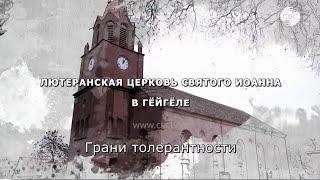 Лютеранская церковь Святого Иоанна в городе Гёйгель