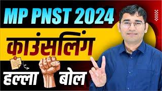 MP PNST BSC NURSING 2024 COUNSELLING UPDATE | MP PNST GNM TST 2024 COUNSELLING KAB HOGI